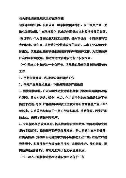 包头市生态建设现状及存在的问题