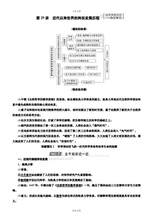 第29讲近代以来世界的科技发展历程讲义