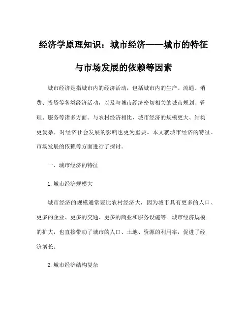 经济学原理知识：城市经济——城市的特征与市场发展的依赖等因素