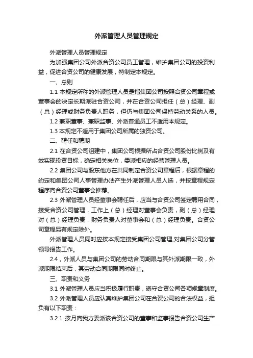 外派管理人员管理规定