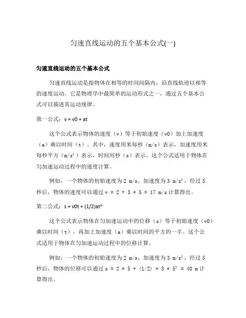 匀速直线运动的五个基本公式(一)