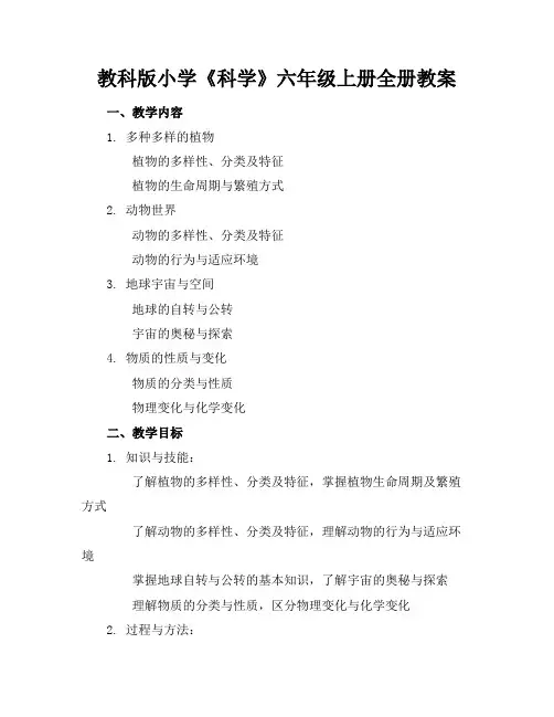 教科版小学《科学》六年级上册全册教案