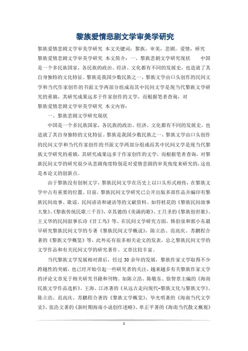 黎族爱情悲剧文学审美学研究