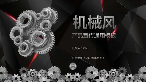 机械风产品宣传通用PPT模板课件