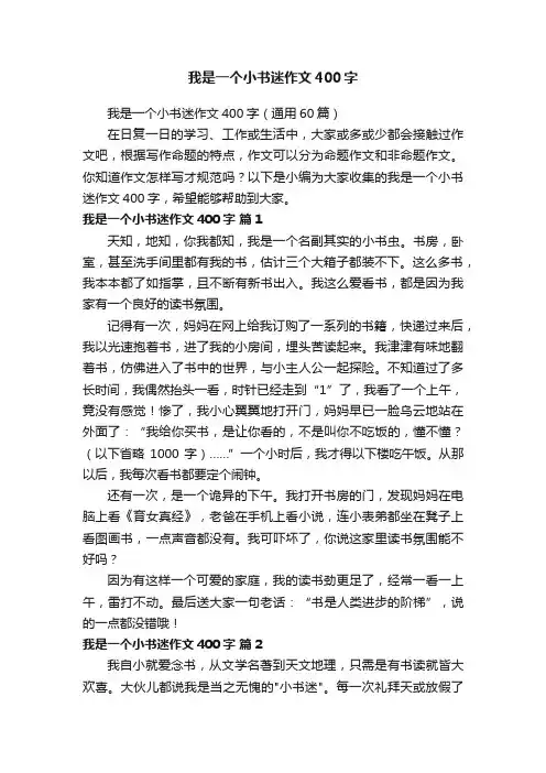 我是一个小书迷作文400字（通用60篇）