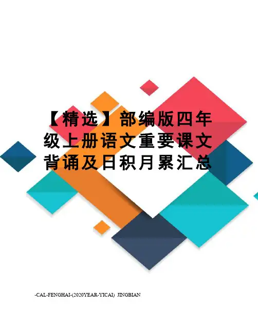 【精选】部编版四年级上册语文重要课文背诵及日积月累汇总