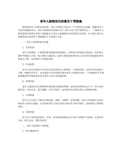 老年人跌倒相关因素及干预措施