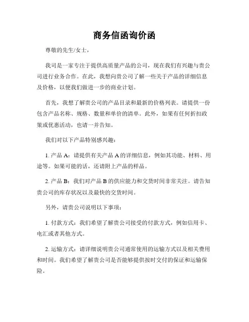 商务信函询价函