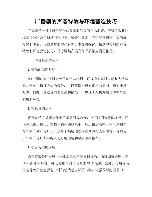广播剧的声音特效与环境营造技巧