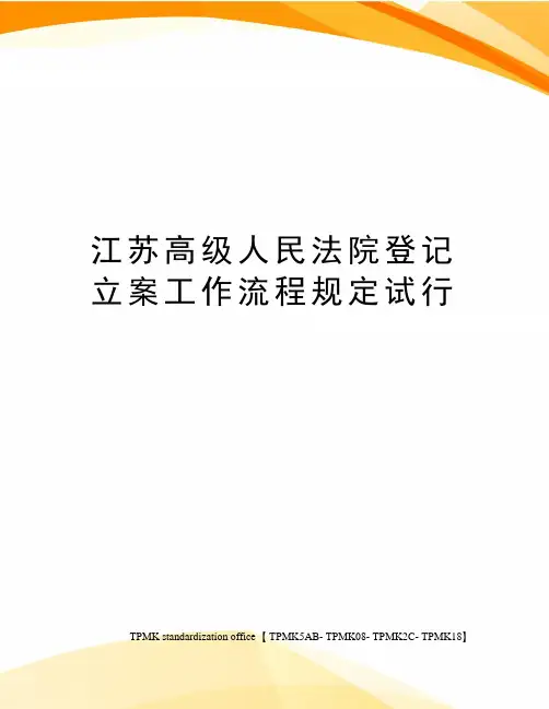 江苏高级人民法院登记立案工作流程规定试行