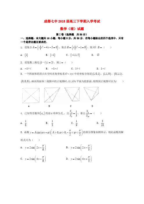 最新-四川省成都七中2018届高三下学期入学考试理科数