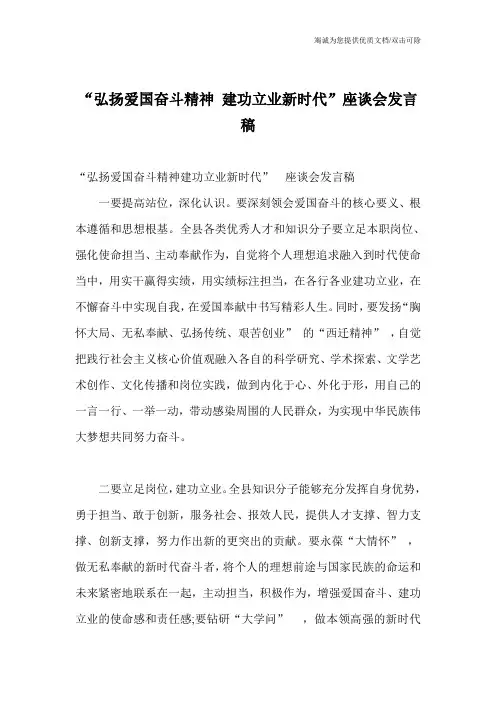 “弘扬爱国奋斗精神 建功立业新时代”座谈会发言稿
