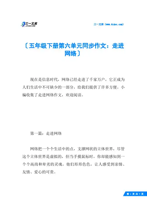 五年级下册第六单元同步作文：走进网络
