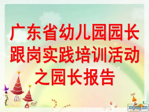某省幼儿园园长跟岗实践培训活动之园长报告(PPT32页)