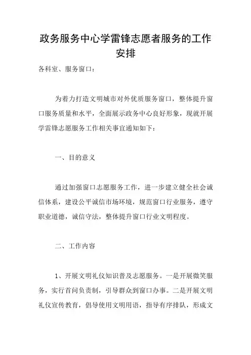 政务服务中心学雷锋志愿者服务的工作安排