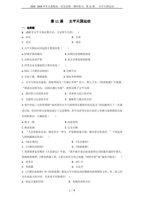 2018--2019学年人教版高一历史必修一课时练习：第11课   太平天国运动