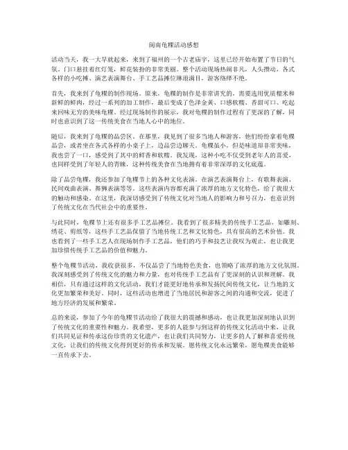 闽南龟粿活动感想