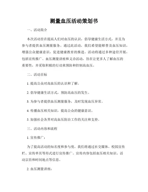 测量血压活动策划书