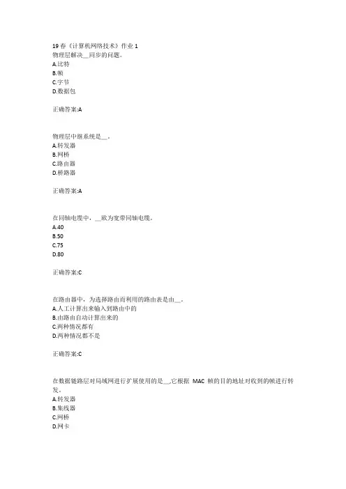 北语19春《计算机网络技术》作业1234满分答案
