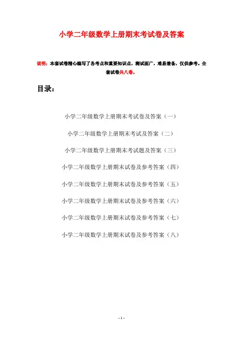 小学二年级数学上册期末考试卷及答案(八套)