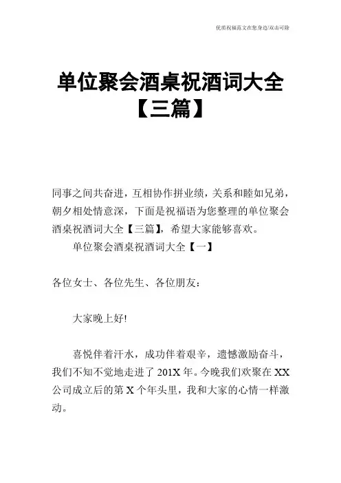 单位聚会酒桌祝酒词大全【三篇】