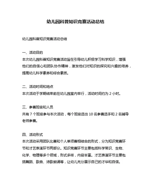 幼儿园科普知识竞赛活动总结