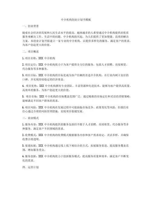 中介机构创业计划书模板