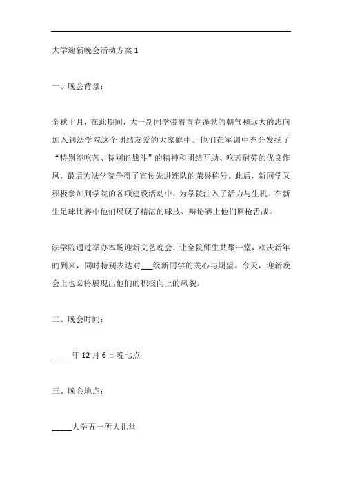 高校2021迎新晚会主题策划活动方案最新5篇