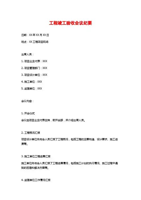工程竣工验收会议纪要