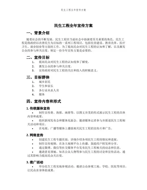 民生工程全年宣传方案