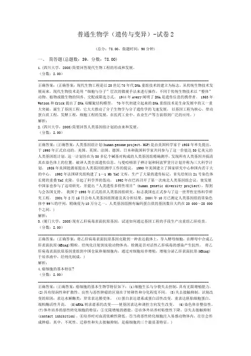 普通生物学(遗传与变异)-试卷2