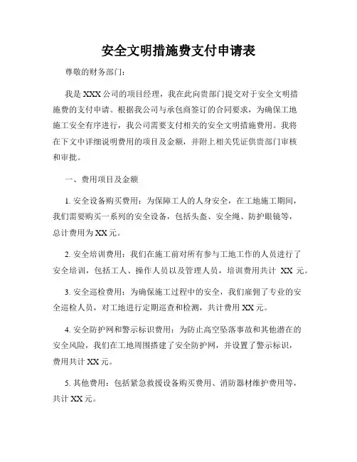 安全文明措施费支付申请表