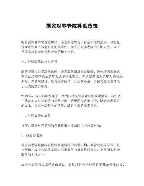国家对养老院补贴政策
