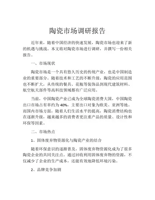 陶瓷市场调研报告