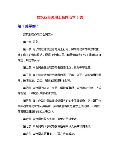 建筑业劳务用工合同范本5篇