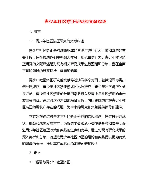 青少年社区矫正研究的文献综述