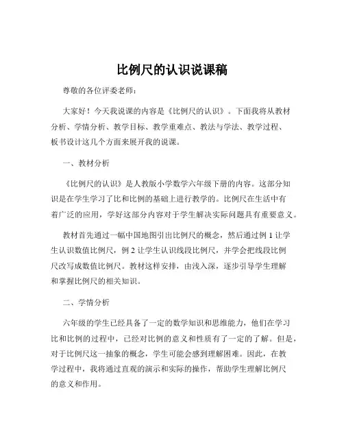 比例尺的认识说课稿