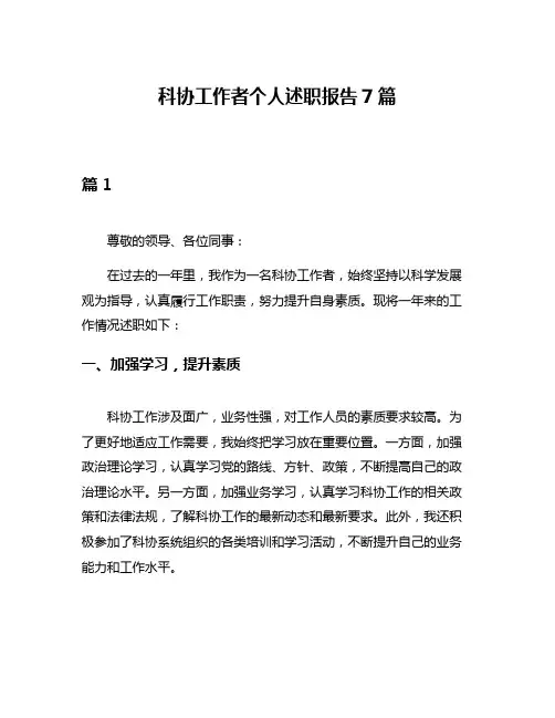 科协工作者个人述职报告7篇