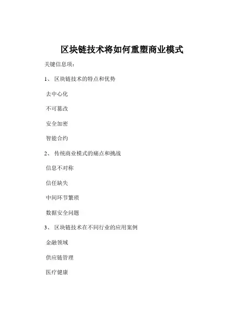 区块链技术将如何重塑商业模式