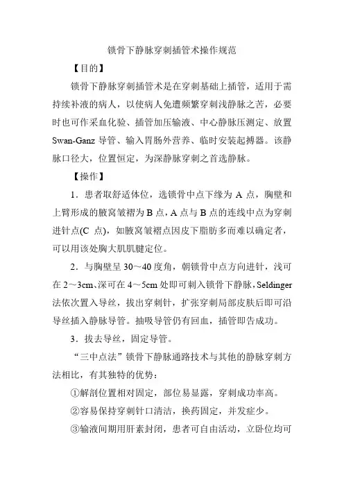 锁骨下静脉穿刺插管术操作规范