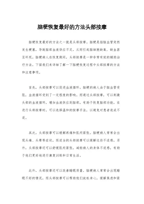 脑梗恢复最好的方法头部按摩