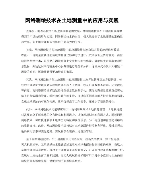 网络测绘技术在土地测量中的应用与实践