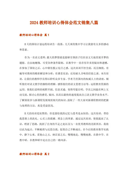 2024年教师培训心得体会范文锦集八篇
