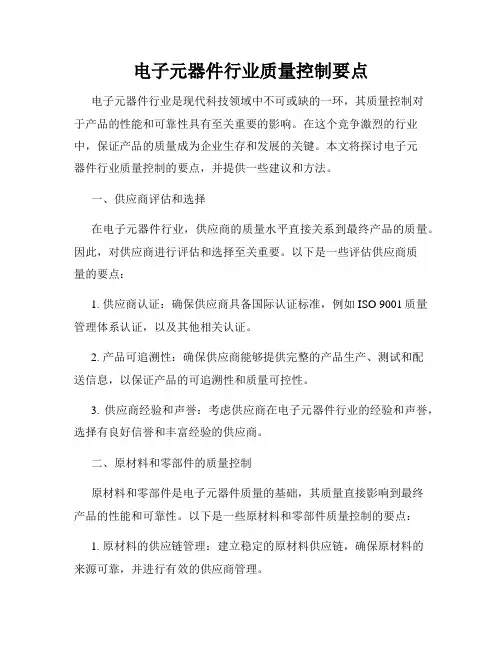 电子元器件行业质量控制要点