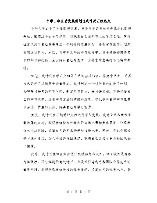 中学三年主动发展规划达成情况汇报范文(二篇)