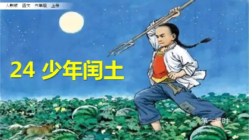 六年级上册语文课件-24《少年闰土-1》人教(部编版) (共21张PPT)