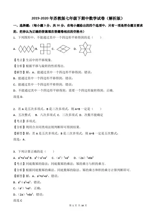2019-2020年苏教版七年级下期中数学试卷含答案解析