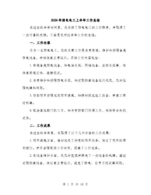 2024年弱电电工上半年工作总结（三篇）