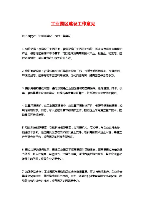 工业园区建设工作意见