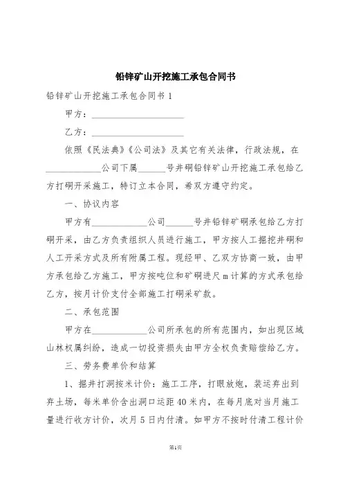 铅锌矿山开挖施工承包合同书